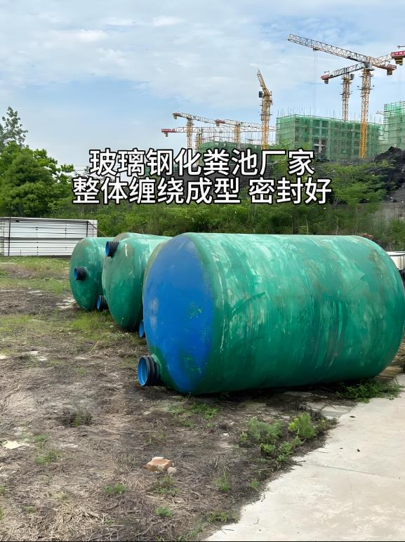 万宁玻璃钢化粪池
