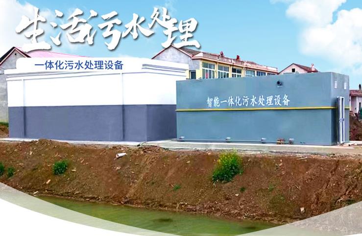 万宁一体化生活污水处理设备